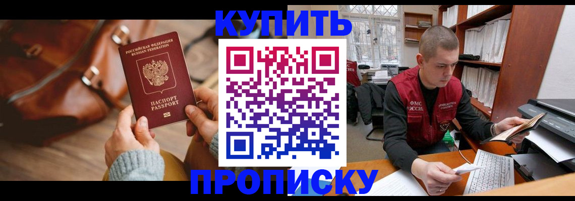 прописка для работы в Междуреченске